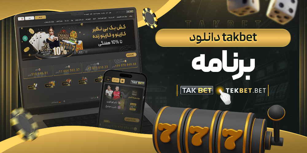 سایت شرط بندی تک بت معتبر