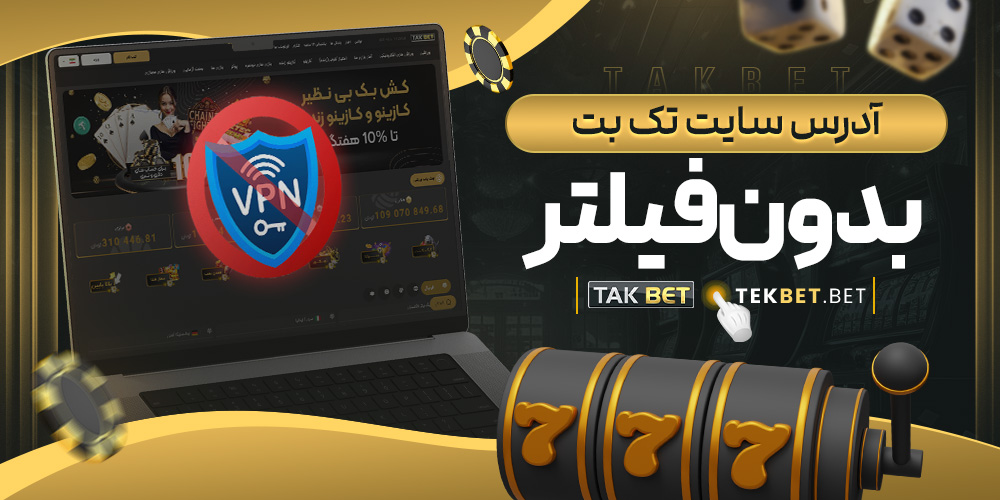سایت شرط بندی تک بت معتبر