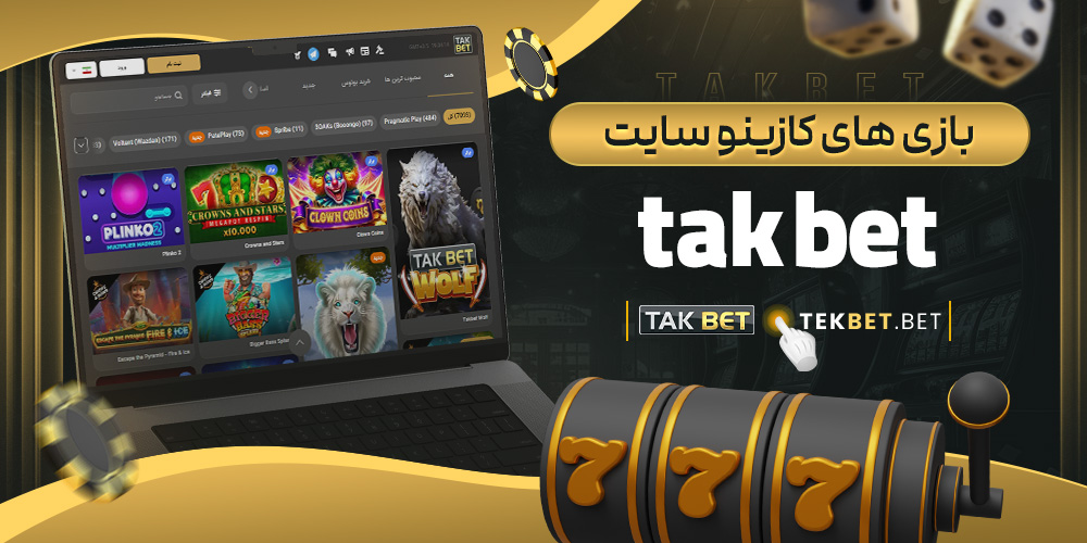 سایت شرط بندی تک بت معتبر
