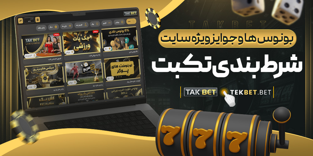 سایت شرط بندی تک بت معتبر