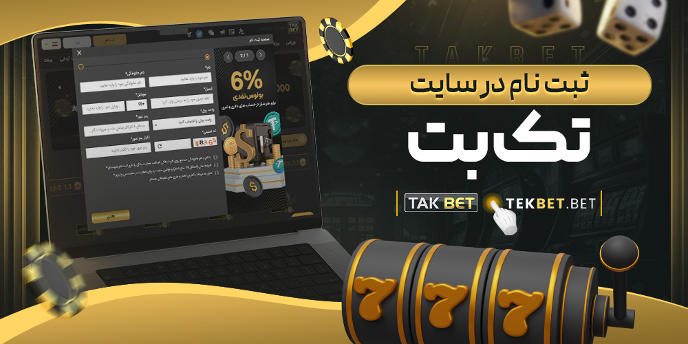 سایت شرط بندی تک بت معتبر