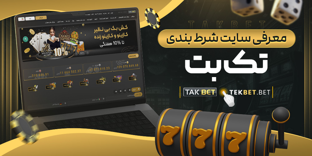 سایت شرط بندی تک بت معتبر