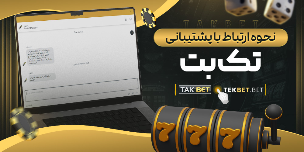 سایت شرط بندی تک بت معتبر