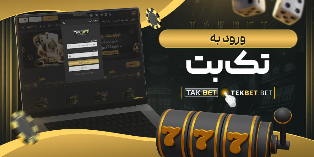 سایت شرط بندی تک بت معتبر