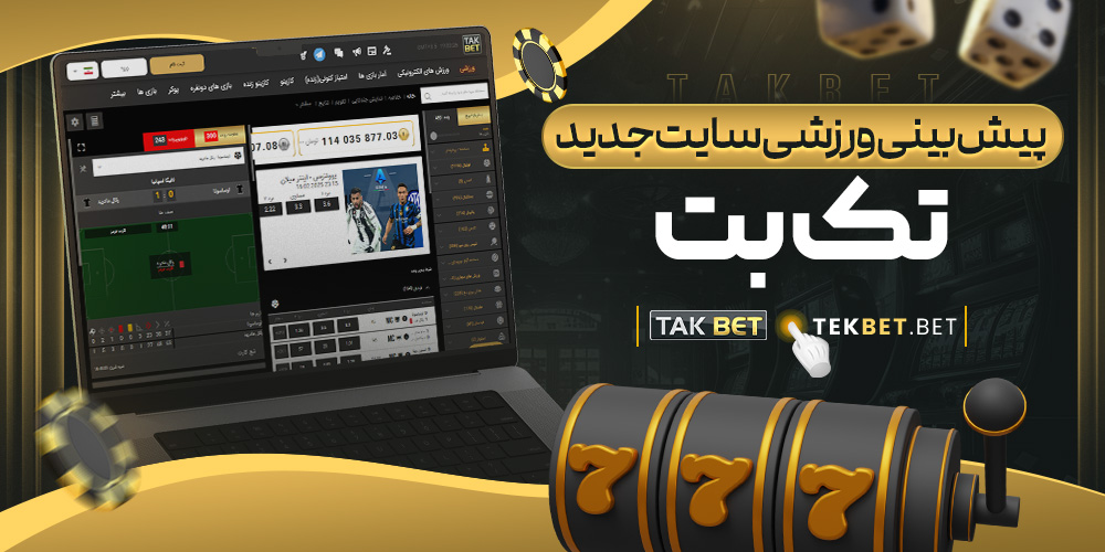 سایت شرط بندی تک بت معتبر